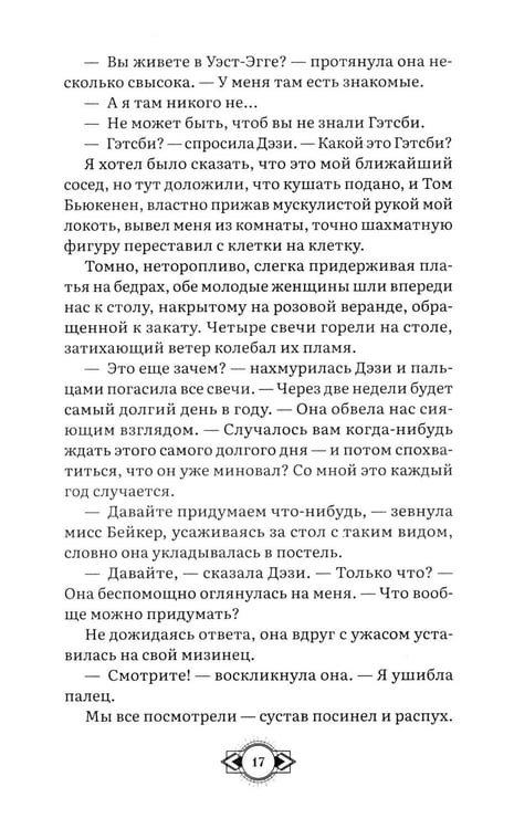 Дополнительное изображение книги «Великий Гэтсби: роман»