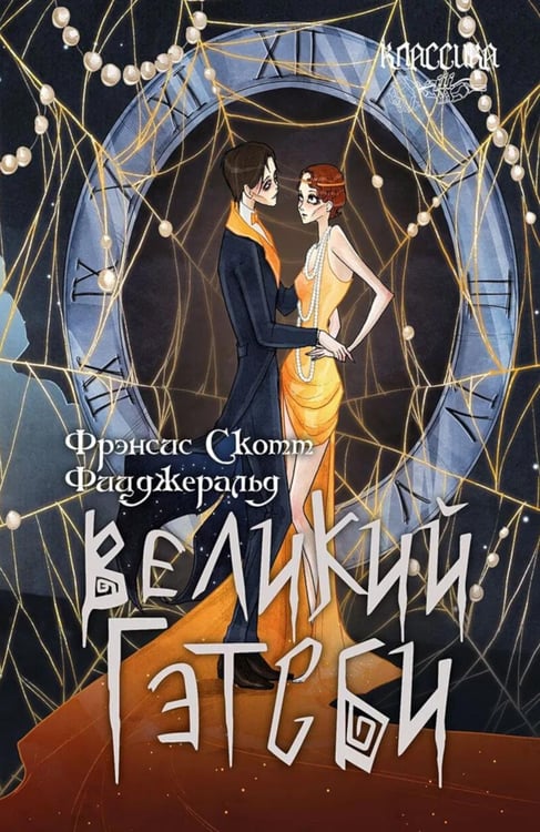 Обложка книги «Великий Гэтсби: роман» — Фицджеральд Фрэнсис Скотт Кей, ISBN 9785392459254