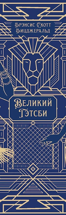 Дополнительное изображение книги «Великий Гэтсби: роман»