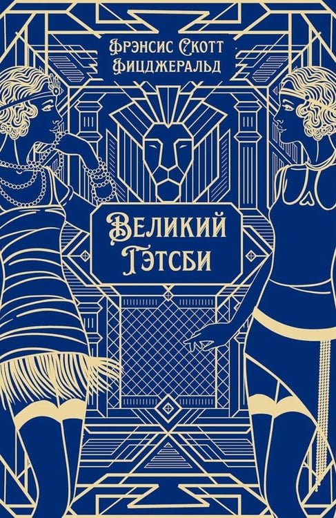 Обложка книги «Великий Гэтсби: роман» — Фицджеральд Фрэнсис Скотт Кей, ISBN 9785392458592