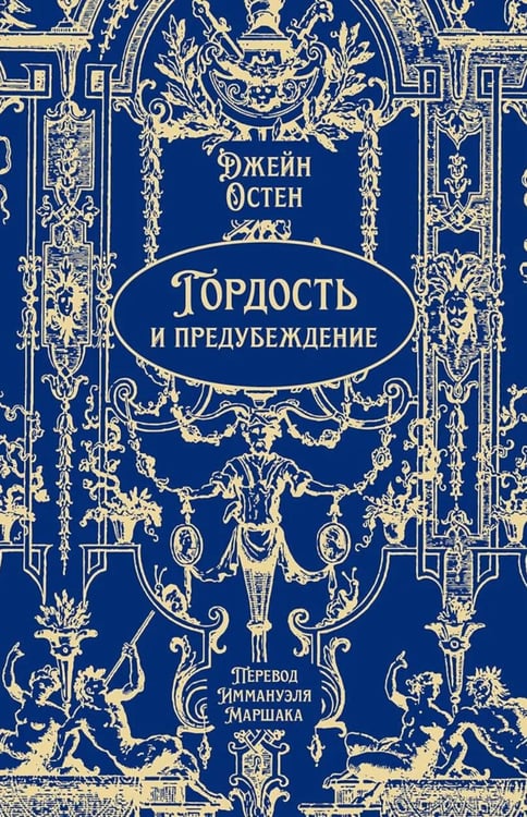 Дополнительное изображение книги «Гордость и предубеждение: роман»