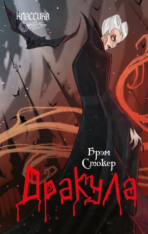 Дополнительное изображение книги «Дракула: роман»