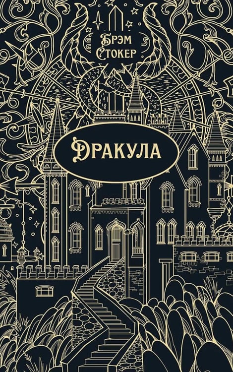 Дополнительное изображение книги «Дракула: роман»