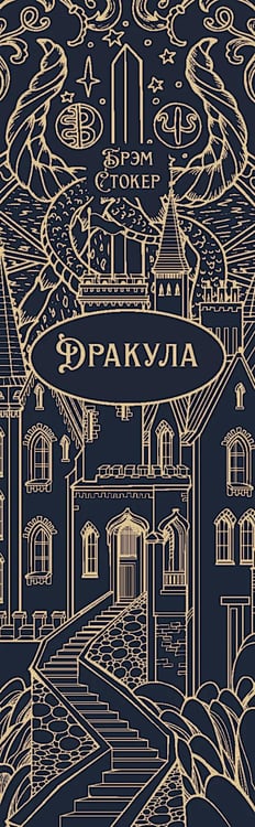 Дополнительное изображение книги «Дракула: роман»