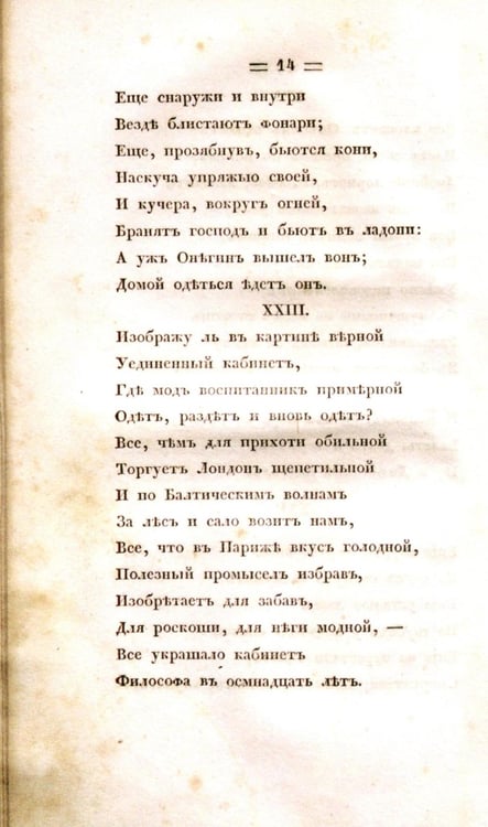 Дополнительное изображение книги «Евгений Онегин. Факсимильное воспроизведение первого полного прижизненного издания романа Пушкина»