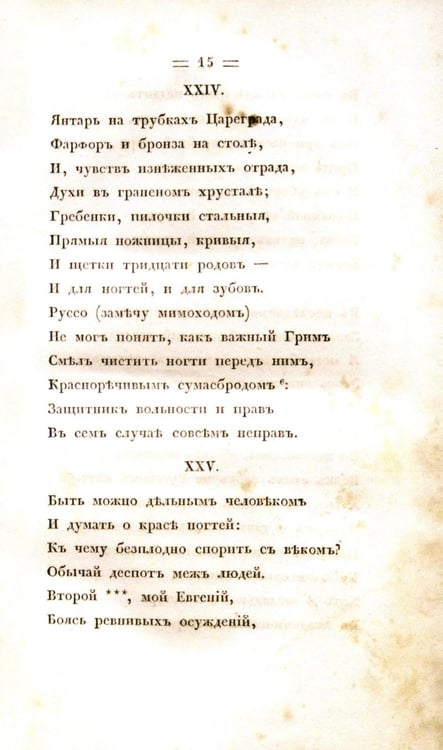 Дополнительное изображение книги «Евгений Онегин. Факсимильное воспроизведение первого полного прижизненного издания романа Пушкина»