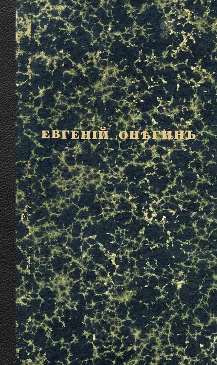 Дополнительное изображение книги «Евгений Онегин. Факсимильное воспроизведение первого полного прижизненного издания романа Пушкина»