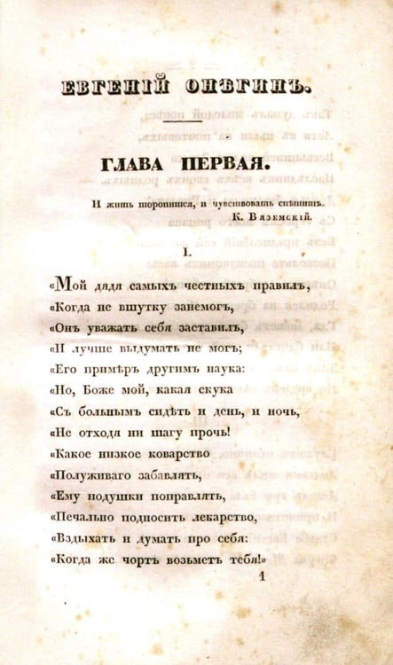 Дополнительное изображение книги «Евгений Онегин. Факсимильное воспроизведение первого полного прижизненного издания романа Пушкина»