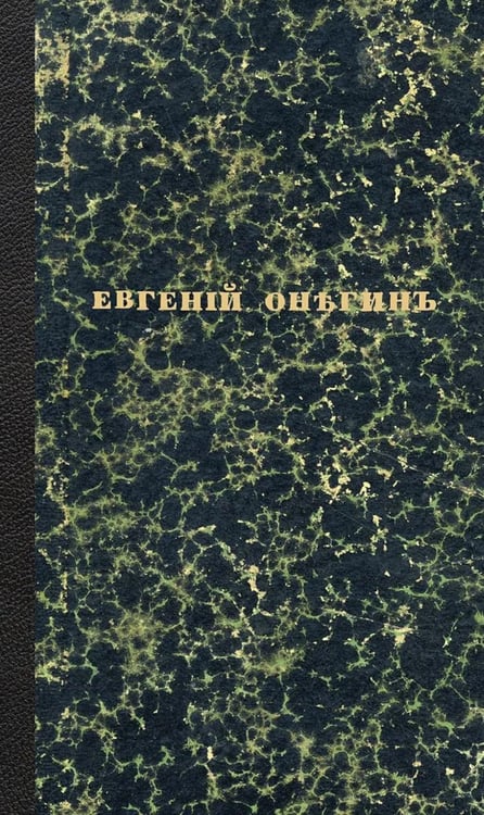 Обложка книги «Евгений Онегин. Факсимильное воспроизведение первого полного прижизненного издания романа Пушкина» — Пушкин Александр Сергеевич, ISBN 9785392460205