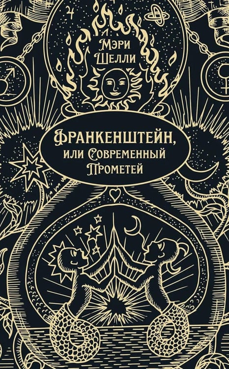 Дополнительное изображение книги «Франкенштейн, или Современный Прометей: роман»