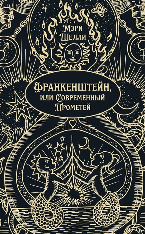 Обложка книги «Франкенштейн, или Современный Прометей: роман» — Шелли  Мэри, ISBN 9785392459391