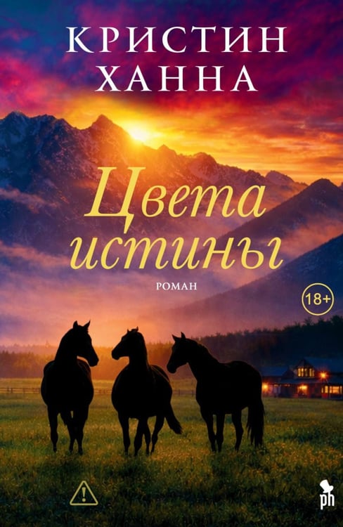 Обложка книги «Цвета истины: роман» — Ханна Кристин, ISBN 9785907943162