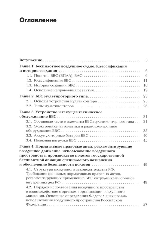 Дополнительное изображение книги «Пособие для начинающих пользователей БВС гос.авиации специального назначения: Учебное пособие»