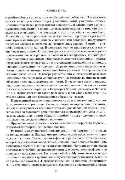 Дополнительное изображение книги «Поэтика фольклора»