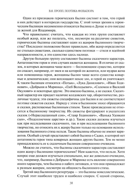 Дополнительное изображение книги «Поэтика фольклора»