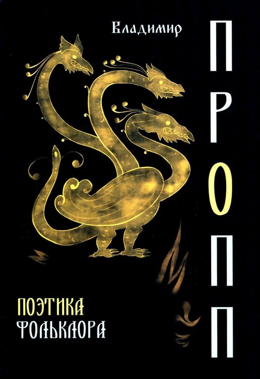 Обложка книги «Поэтика фольклора» — Пропп Владимир Яковлевич, ISBN 9785829144289