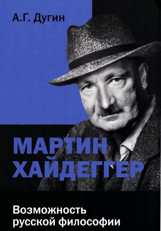 Дополнительное изображение книги «Мартин Хайдеггер: возможность русской философии. 4-е изд»