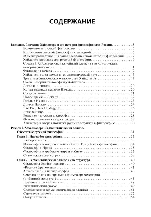 Дополнительное изображение книги «Мартин Хайдеггер: возможность русской философии. 4-е изд»