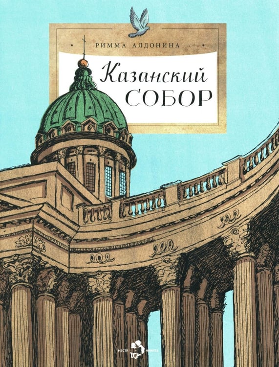 Обложка книги «Казанский собор. Вып. 257. 2-е изд» — Алдонина Римма Петровна, ISBN 9785907953079