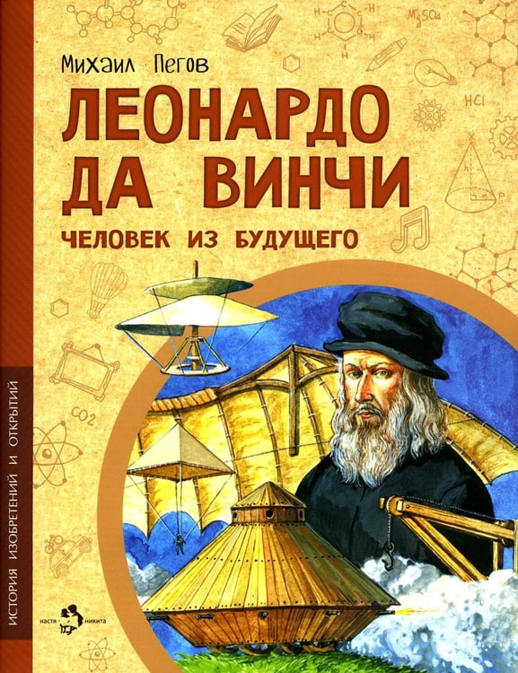 Дополнительное изображение книги «Леонардо да Винчи. Человек из будущего. Вып. 1. 5-е изд»