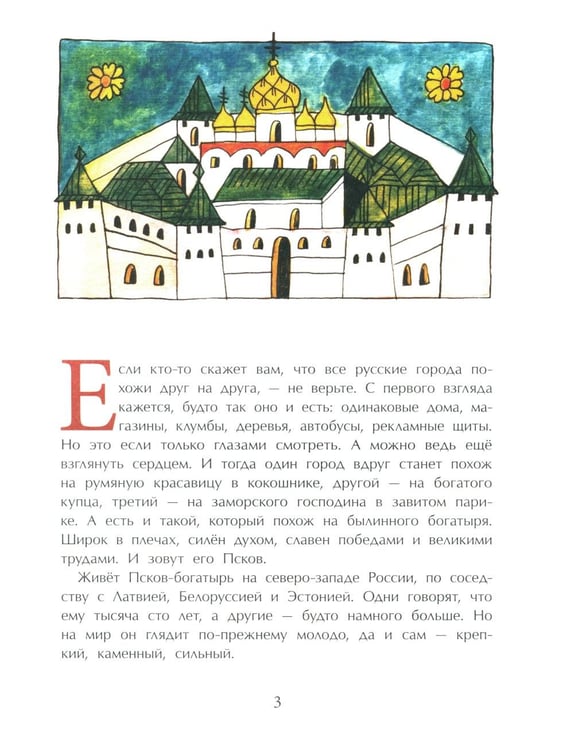 Дополнительное изображение книги «Псков. Город-богатырь. 4-е изд»