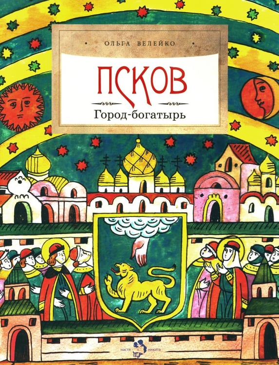 Обложка книги «Псков. Город-богатырь. 4-е изд» — Велейко Ольга, ISBN 9785907953598