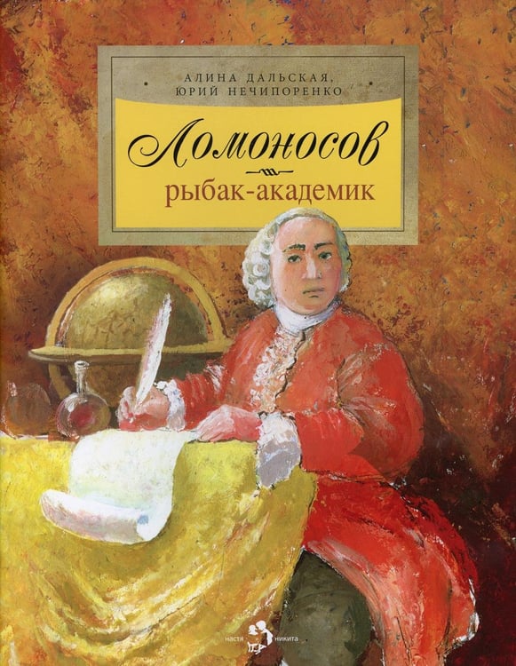 Дополнительное изображение книги «Ломоносов. Рыбак-академик. 4-е изд»