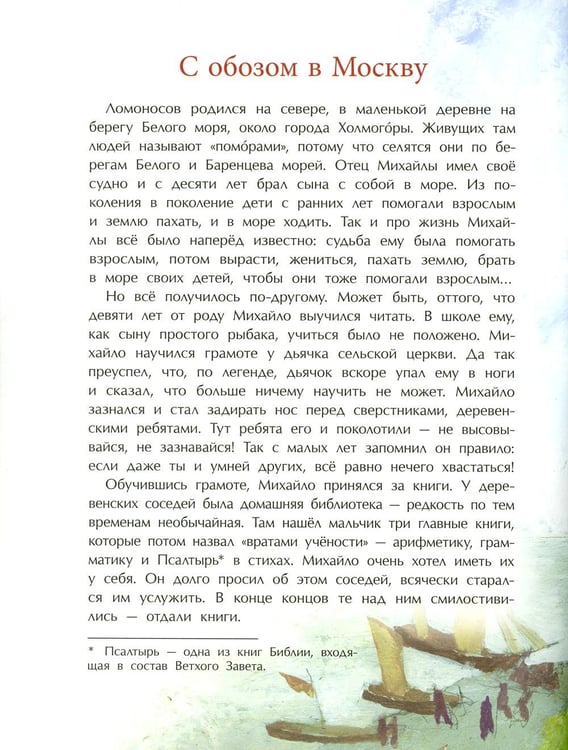 Дополнительное изображение книги «Ломоносов. Рыбак-академик. 4-е изд»