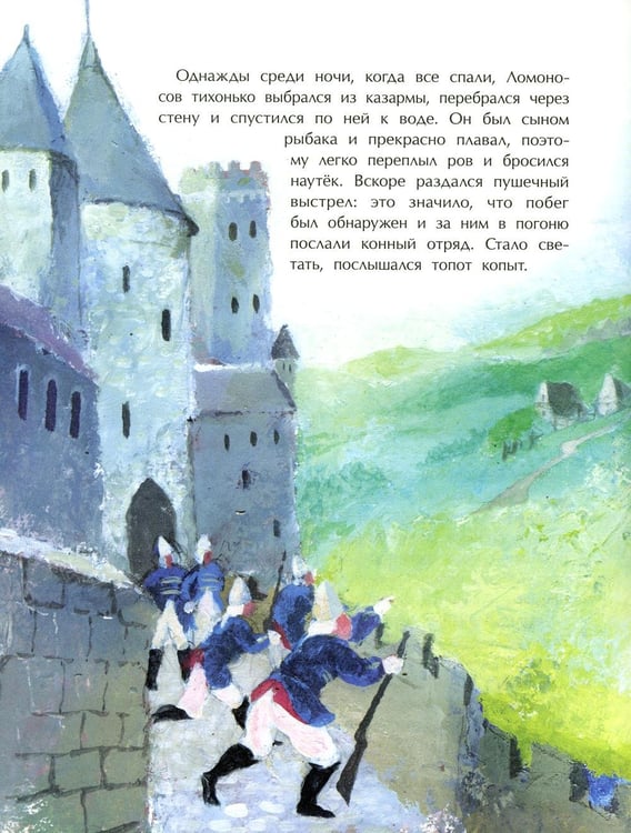 Дополнительное изображение книги «Ломоносов. Рыбак-академик. 4-е изд»