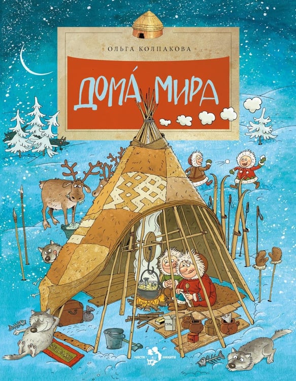 Дополнительное изображение книги «Дома мира. 10-е изд»