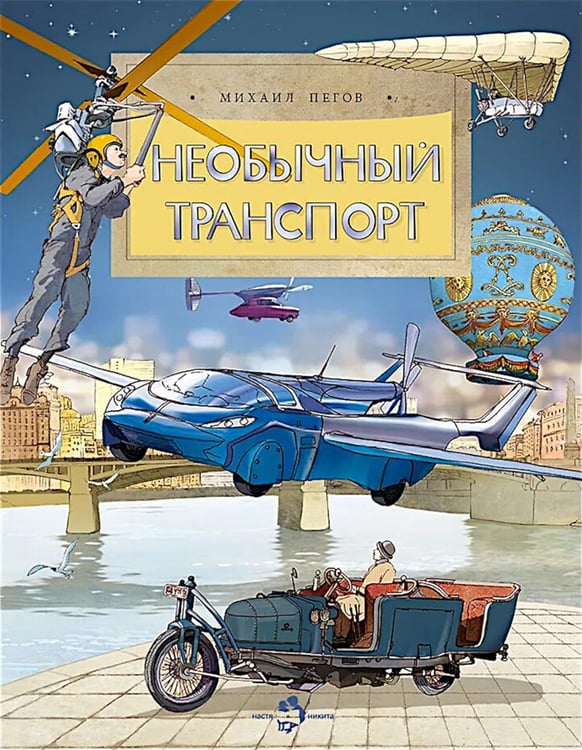 Дополнительное изображение книги «Необычный транспорт. Вып. 279»
