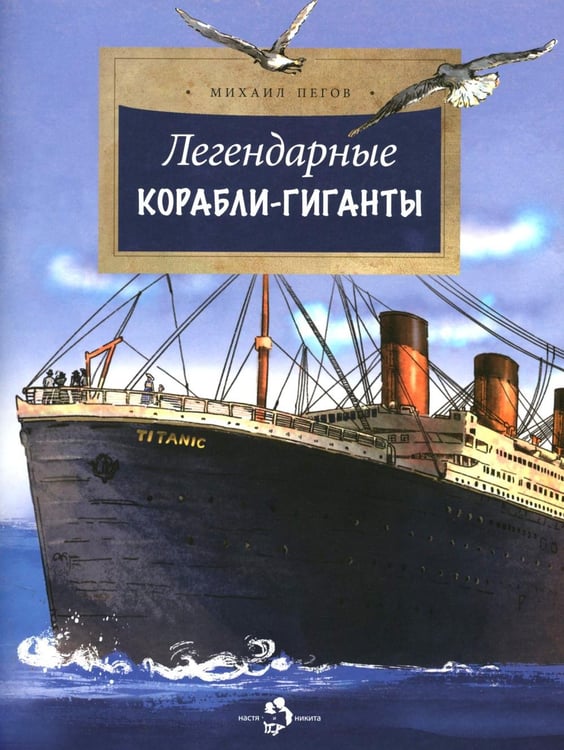 Обложка книги «Легендарные корабли-гиганты. Вып. 266. 2-е изд» — Пегов Михаил, ISBN 9785907953802