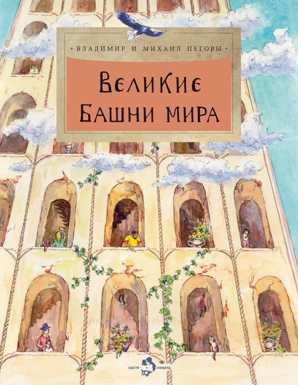 Обложка книги «Великие башни мира. Вып. 262. 2-е изд» — Пегов Владимир Константинович;Пегов Михаил, ISBN 9785907953680