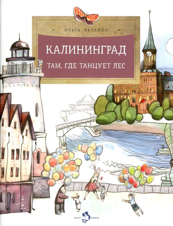 Дополнительное изображение книги «Калининград. Там, где танцует лес. Вып. 34. 4-е изд»
