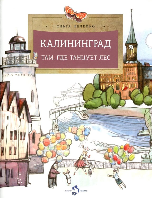 Обложка книги «Калининград. Там, где танцует лес. Вып. 34. 4-е изд» — Велейко Ольга, ISBN 9785907953734