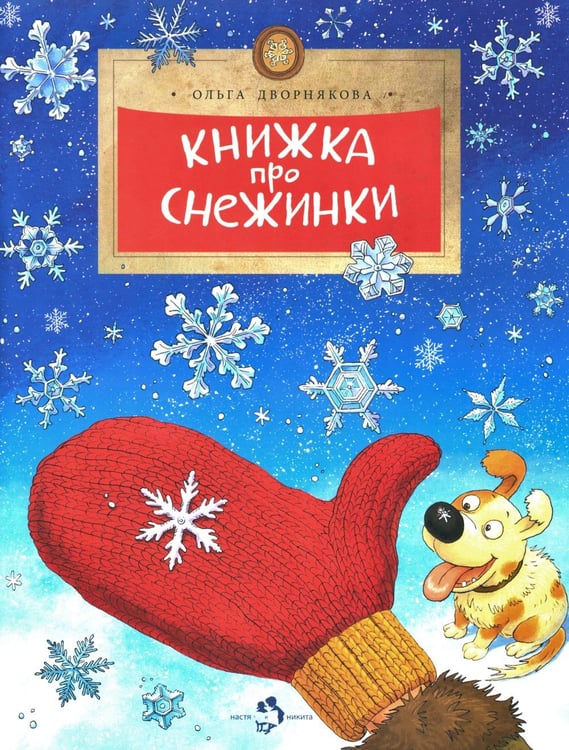 Обложка книги «Книжка про снежинки. Вып. 140. 9-е изд» — Дворнякова Ольга, ISBN 9785907953741
