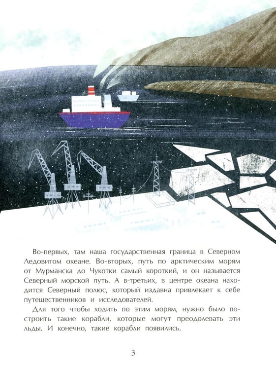 Дополнительное изображение книги «Ледоколы. Рассекая льды. Вып. 194. 3-е изд»