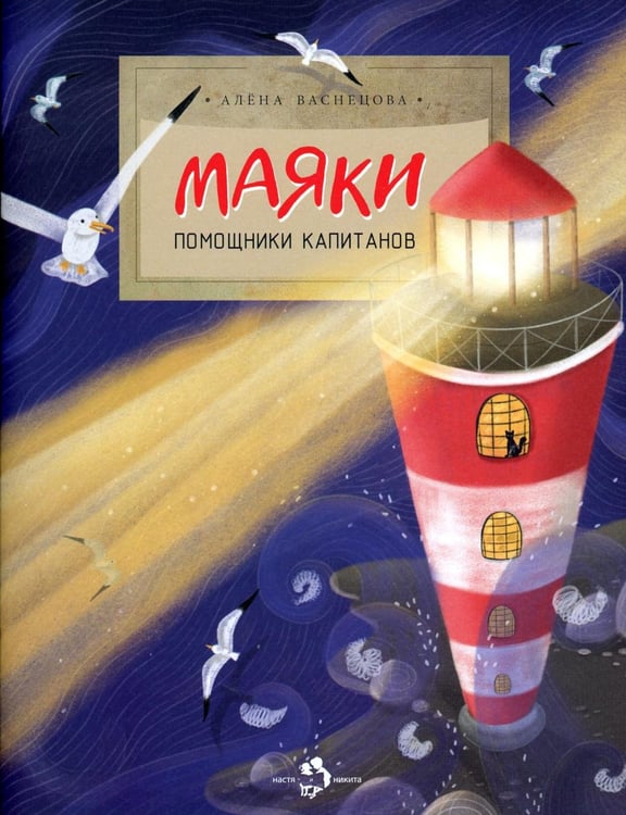 Обложка книги «Маяки. Помощники капитанов. Вып. 165. 3-е изд» — Васнецова Алёна, ISBN 9785907953789
