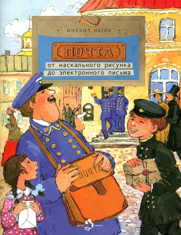 Дополнительное изображение книги «Почта. От наскального рисунка до электронного письма. Вып. 93. 6-е изд»