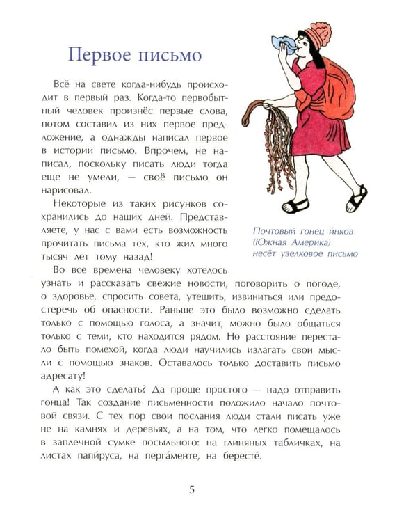 Дополнительное изображение книги «Почта. От наскального рисунка до электронного письма. Вып. 93. 6-е изд»