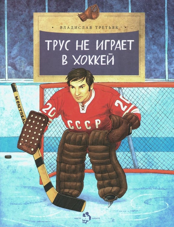 Дополнительное изображение книги «Трус не играет в хоккей. Вып. 142. 6-е изд»