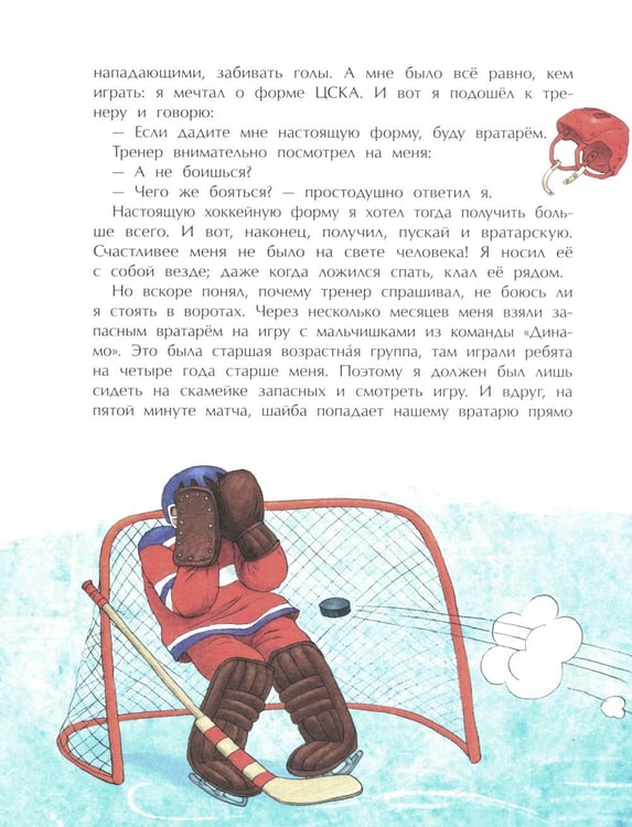 Дополнительное изображение книги «Трус не играет в хоккей. Вып. 142. 6-е изд»