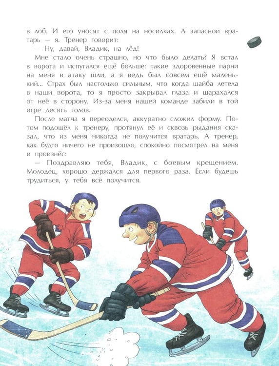 Дополнительное изображение книги «Трус не играет в хоккей. Вып. 142. 6-е изд»