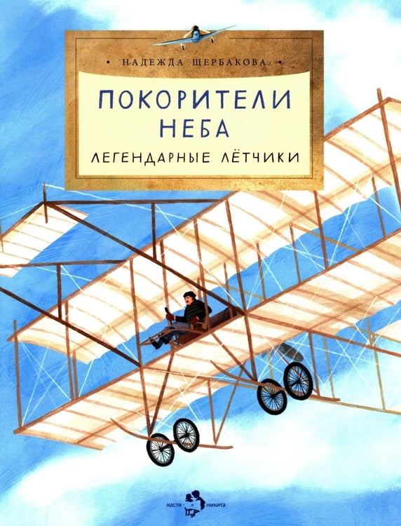 Дополнительное изображение книги «Покорители неба. Легендарные летчики. Вып. 280»