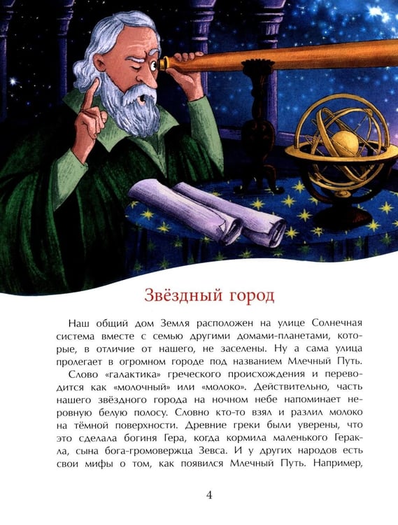 Дополнительное изображение книги «Млечный путь. Наш звездный город. Вып. 240. 3-е изд»