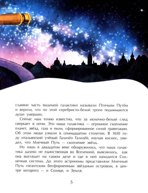 Дополнительное изображение книги «Млечный путь. Наш звездный город. Вып. 240. 3-е изд»