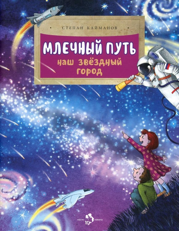 Обложка книги «Млечный путь. Наш звездный город. Вып. 240. 3-е изд» — Кайманов Степан Борисович, ISBN 9785907953987