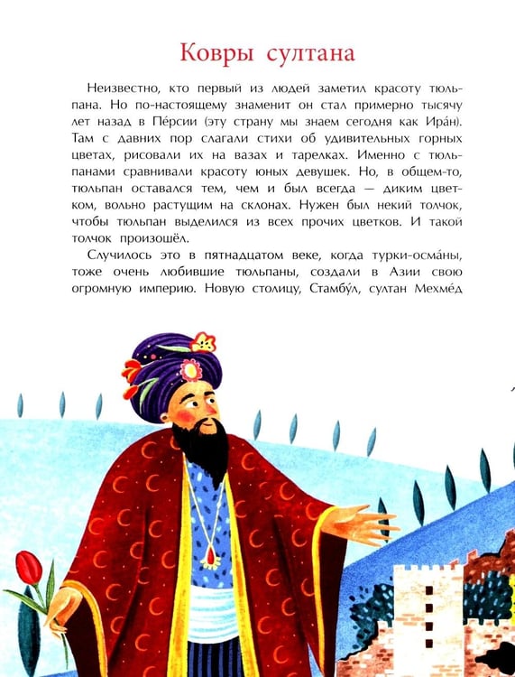 Дополнительное изображение книги «Тюльпан. Цветок султанов и мельников. Вып. 183. 3-е изд»