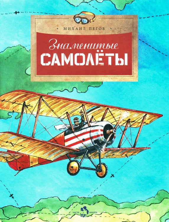 Обложка книги «Знаменитые самолеты. Вып. 100. 6-е изд» — Пегов Михаил, ISBN 9785908129022