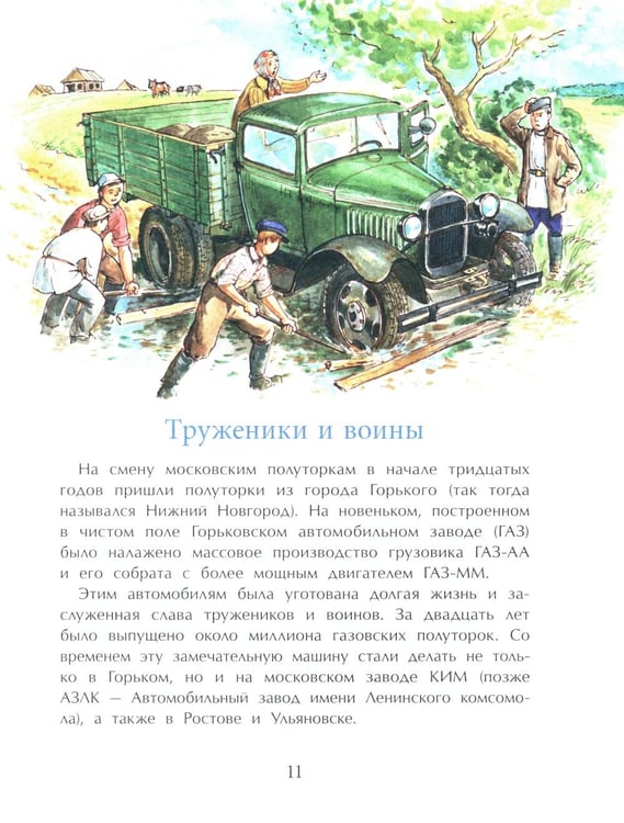 Дополнительное изображение книги «Легендарные автомобили России. Вып. 143. 4-е изд»